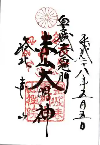 赤山禅院の御朱印