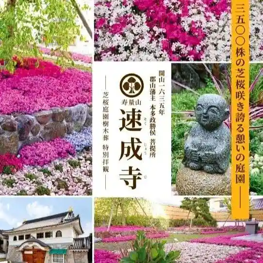 寿量山 速成寺(奈良県)
