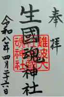 難波大社 生國魂神社の御朱印