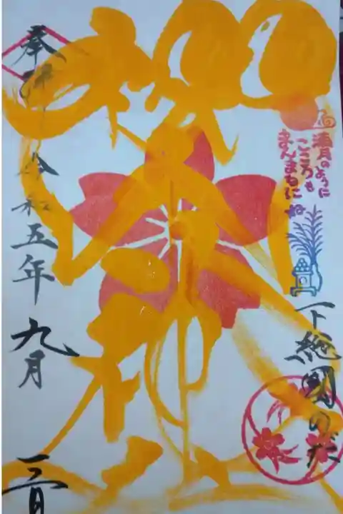 櫻木神社書き置き御朱印いただきました🌕