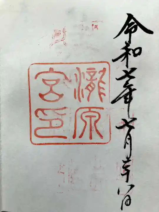瀧原宮(皇大神宮別宮)の御朱印
