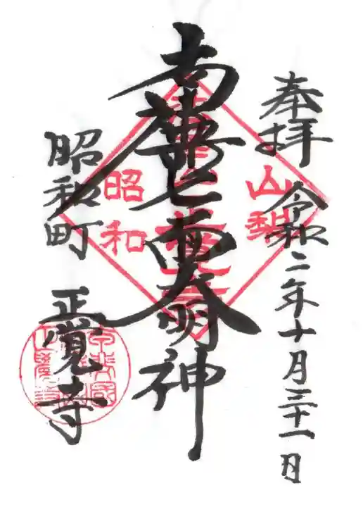 山梨県 昭和町 正覚寺の御朱印