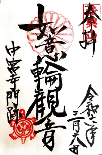 中宮寺(奈良県)