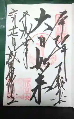 成田山新勝寺の御朱印