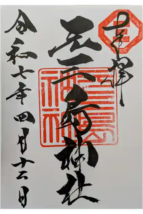 元三島神社の御朱印