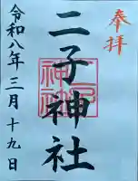 二子神社の御朱印