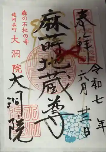 大洞院の御朱印 2025年06月