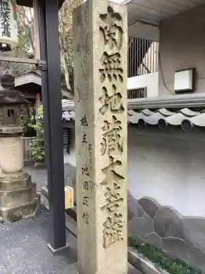 清浄寺(矢場地蔵)(愛知県)