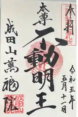 御朱印「本尊不動明王」