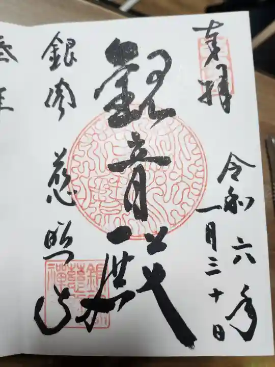 慈照寺(慈照禅寺・銀閣寺)の御朱印