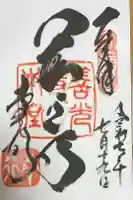 善光寺の御朱印