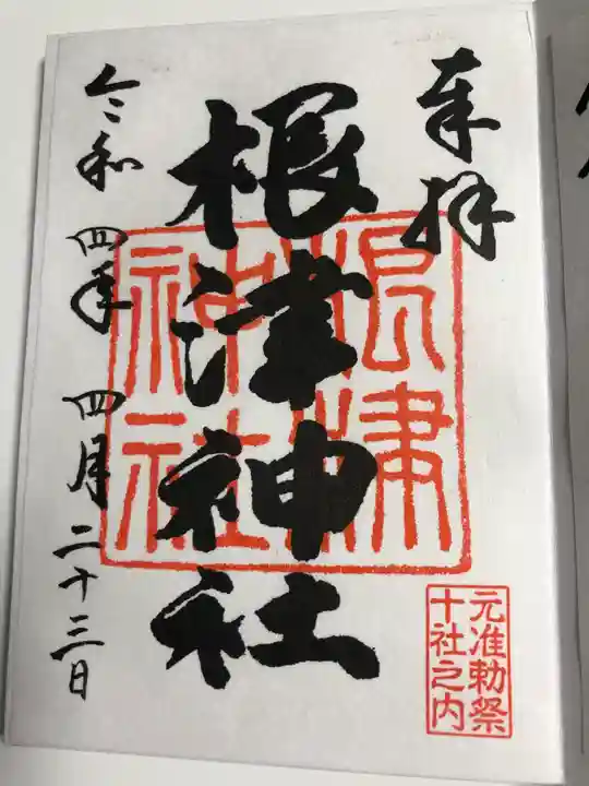 根津神社の御朱印