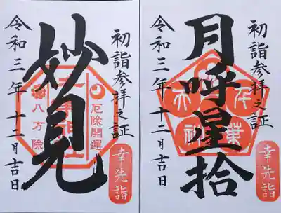 12月に前倒しでいただける初詣限定朱印
｢幸先詣｣