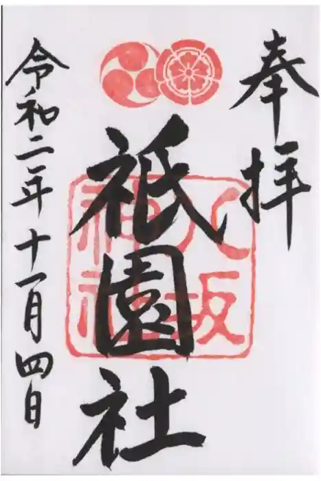 八坂神社(祇園さん)の御朱印