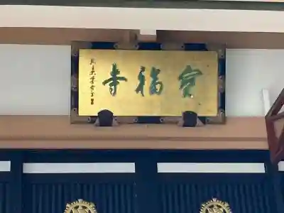 宝福寺(東京都)