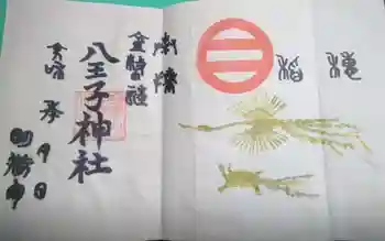 八王子神社の御朱印