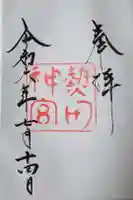 熱田神宮の御朱印