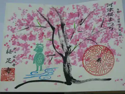 かっぱの寺 栖足寺の御朱印