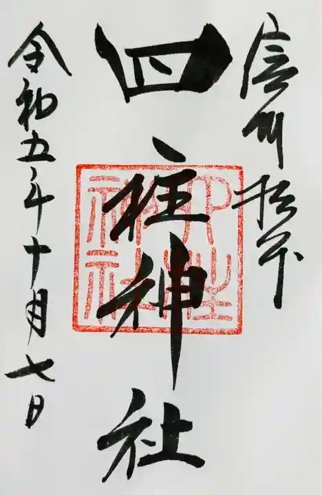 四柱神社(長野県)