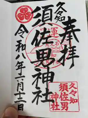 久々知須佐男神社(兵庫県)
