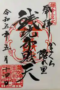 銭洗弁財天宇賀福神社の御朱印