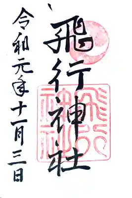 飛行神社(京都府)