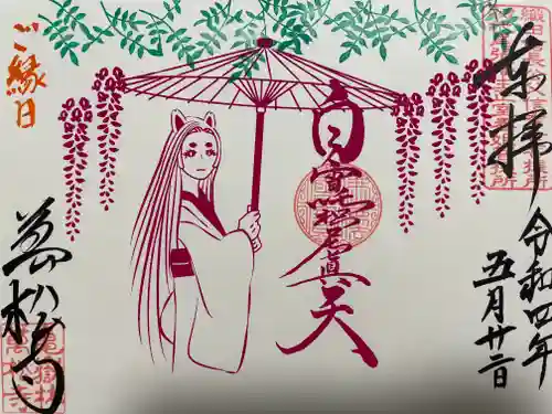 万松寺の御朱印