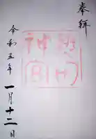 熱田神宮の御朱印