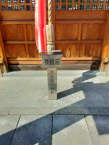 志貴縣主神社(大阪府)