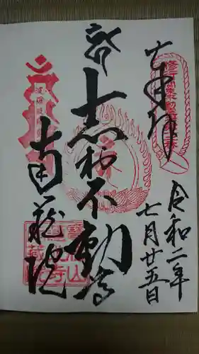 宝勝山　南藏院   蓮光寺の御朱印