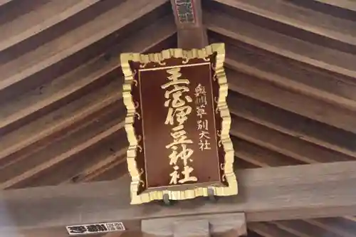 王宮伊豆神社の本殿・本堂