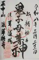 法華経寺の御朱印