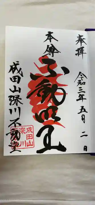 成田山深川不動堂(新勝寺東京別院)の御朱印