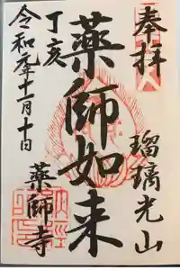 川見薬師寺の御朱印