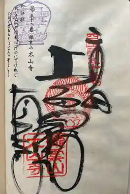 太山寺の御朱印
