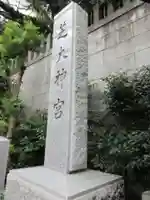 芝大神宮のその他建物