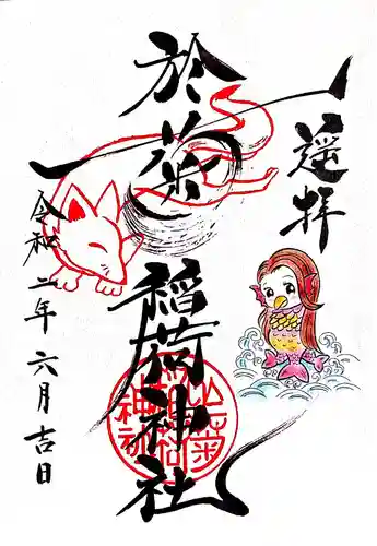 於菊稲荷神社の御朱印