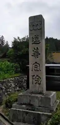 蓮華定院のその他建物