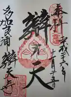 辯天寺の御朱印