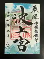 波上宮の御朱印