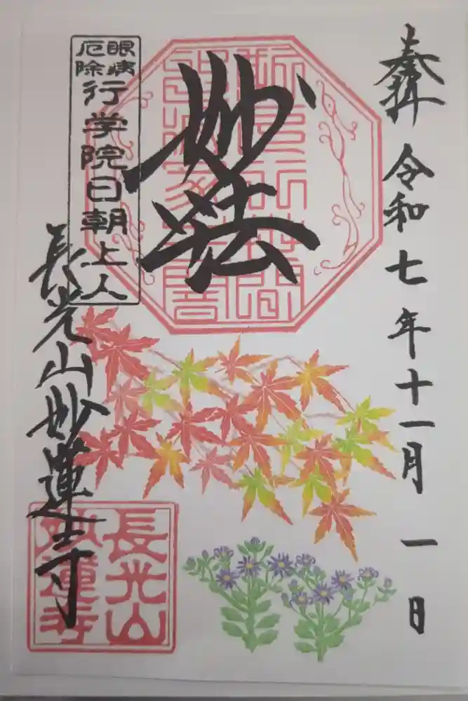 妙蓮寺の御朱印