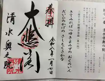 清水寺奥之院の御朱印 2026年01月