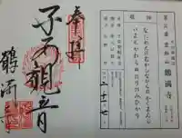 鶴満寺の御朱印