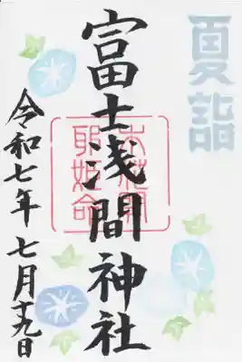 富士浅間神社の御朱印