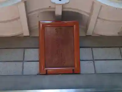 塙田八幡宮の末社・摂社