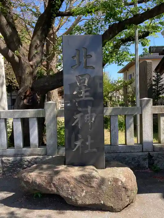 北星神社(千葉県)