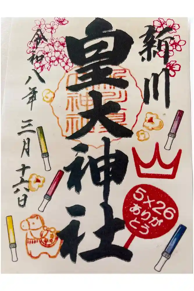 新川皇大神社の御朱印