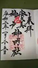 安久美神戸神明社の御朱印