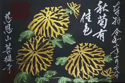 「菊」の御朱印。
こちらも白和紙の御朱印ですが、黒和紙に書いていただきました。
秋菊有佳色（しゅうぎくかしょくあり）とは、
茶席の禅語選の一文で「秋の菊がきれいに色づいている」の意。