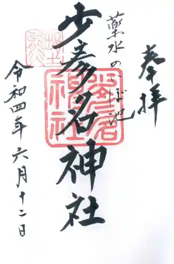 須天熊野神社の御朱印 2022年06月